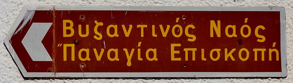 File:Panagia Episkopi (Mesa Gonia) - 2013-0915 - Santorini - Greece.jpg